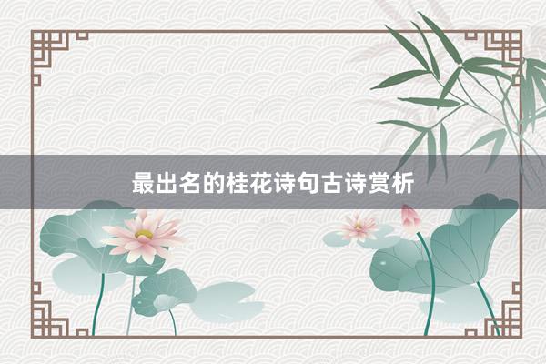 最出名的桂花诗句古诗赏析