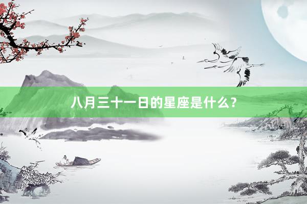 八月三十一日的星座是什么？