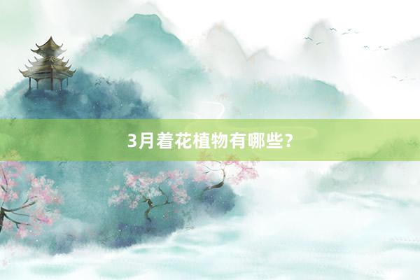 3月着花植物有哪些？