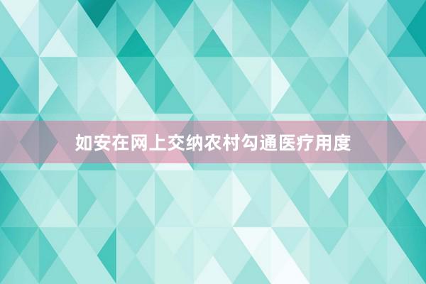 如安在网上交纳农村勾通医疗用度