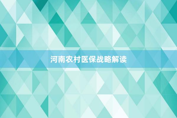 河南农村医保战略解读