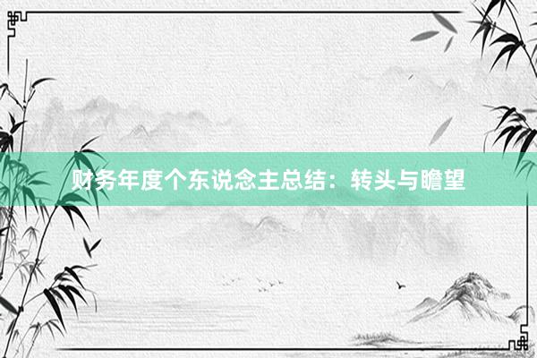 财务年度个东说念主总结：转头与瞻望